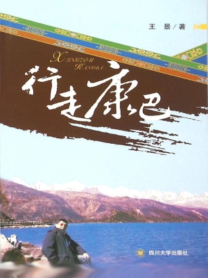 行走康巴