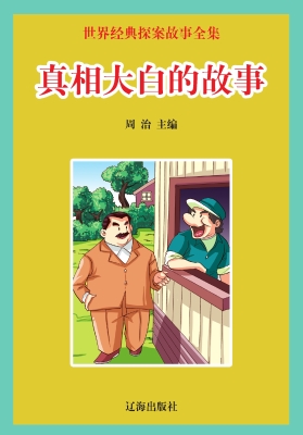 真相大白的故事