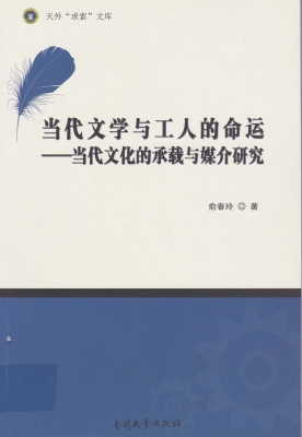 当代文学与工人的命运