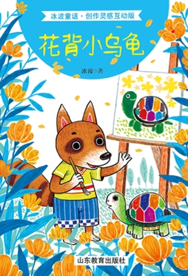 花背小乌龟