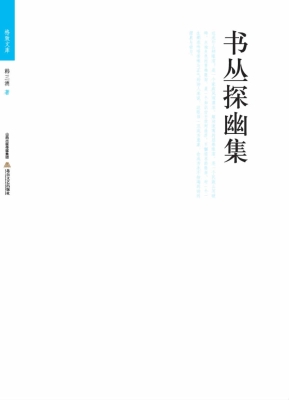 书丛探幽集