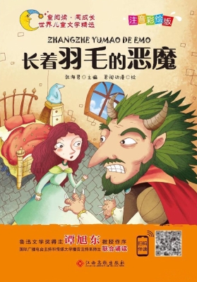 长着羽毛的恶魔
