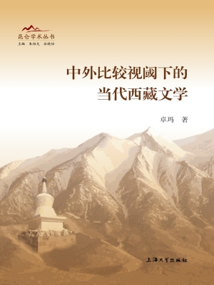 中外比较视阈下的当代
