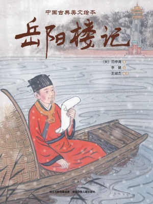 岳阳楼记