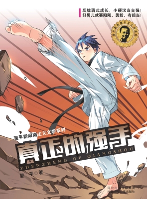 真正的强手