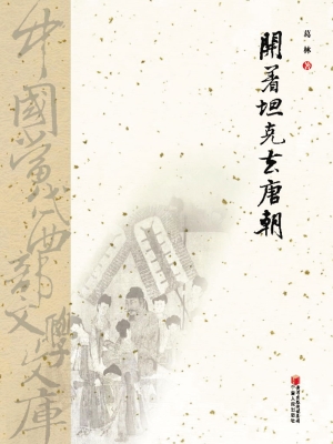 开着坦克去唐朝