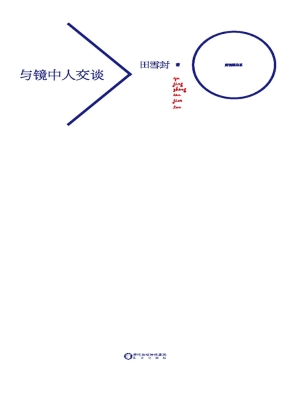 与镜中人交谈