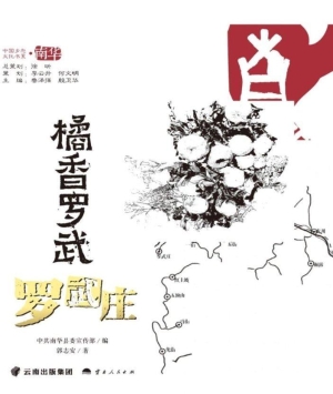 橘香罗武·罗武庄