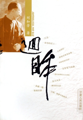回眸——刘和芳诗文集