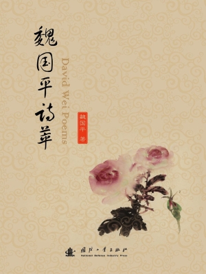 魏国平诗萃