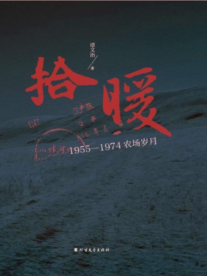 拾暖——1955-1974农