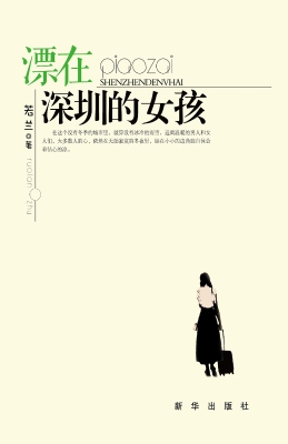 漂在深圳的女孩