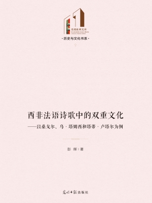 西非法语诗歌中的双重