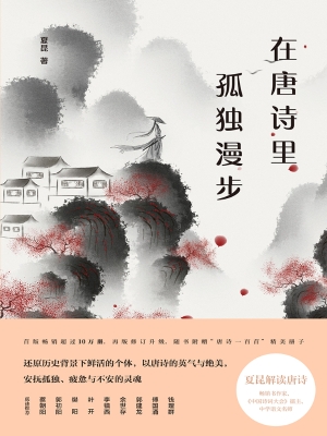 在唐诗里孤独漫步