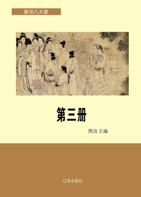 唐宋八大家·第三册