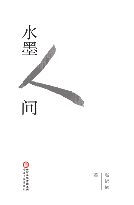 水墨人间