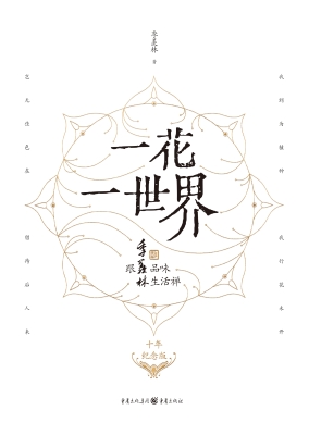 一花一世界：跟季羡林品