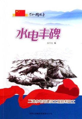水电丰碑：二滩水电站建
