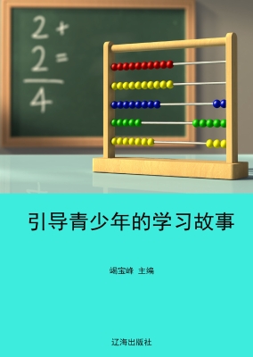 引导青少年的学习故事
