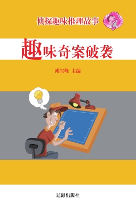 趣味奇案破袭