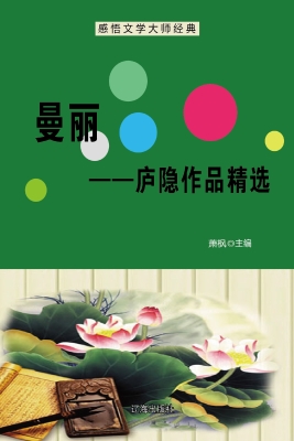 曼丽——庐隐作品精选