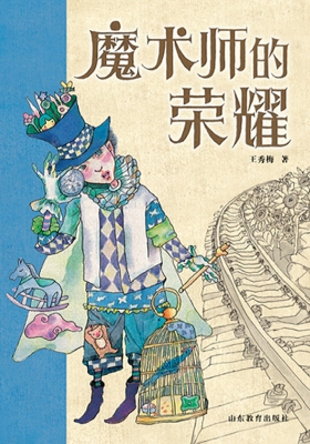 魔术师的荣耀