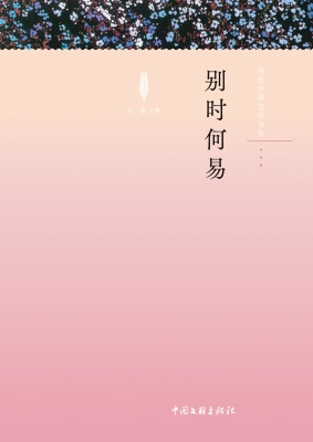 别时何易