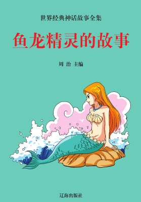 鱼龙精灵的故事