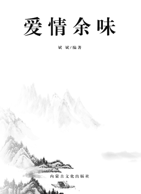 爱情余味