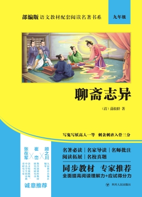 聊斋志异