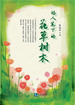诗人笔下的花草树木