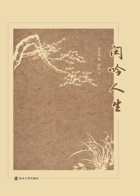 闲吟人生