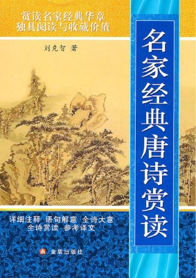 名家经典唐诗赏读