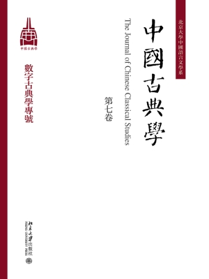 中国古典学（第七卷）