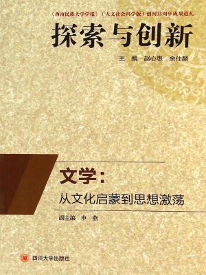 文学：从文化启蒙到思想