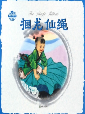捆龙仙绳（中英双语）