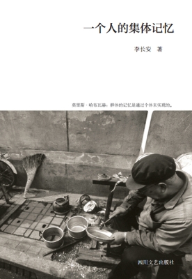 一个人的集体记忆