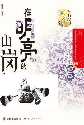 在明亮的山岗上