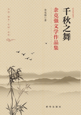 千秋之舞——余克强文