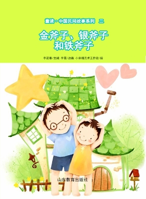 童读·中国民间故事二