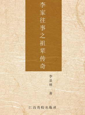 李家往事之祖辈传奇