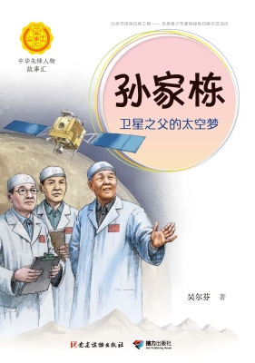 孙家栋：卫星之父的太空