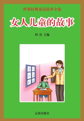 女人儿童的故事