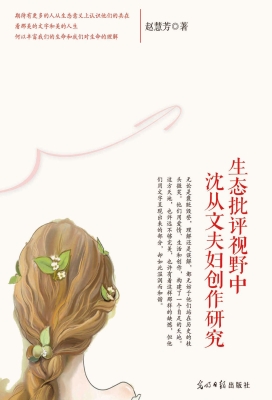 生态批评视野中沈从文