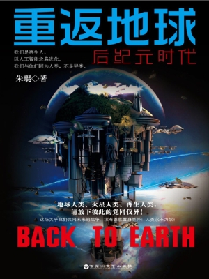 重返地球——后纪元时