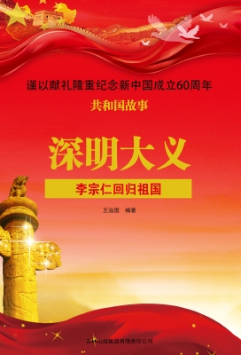 深明大义：李宗仁回归祖
