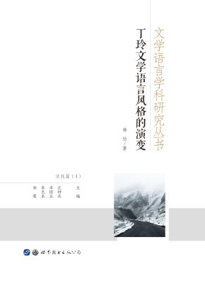 丁玲文学语言风格的演