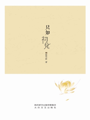 只如初见