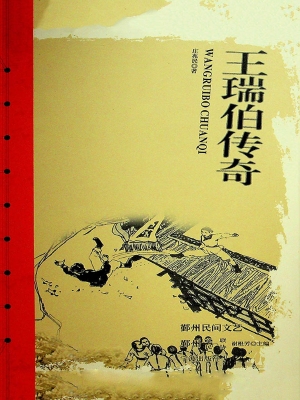 王瑞伯传奇