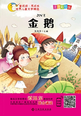金鹅